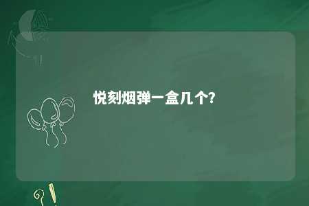 悦刻烟弹一盒几个
？ 